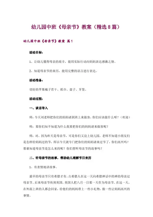 生活知识_幼儿园中班《母亲节》教案(精选8篇)