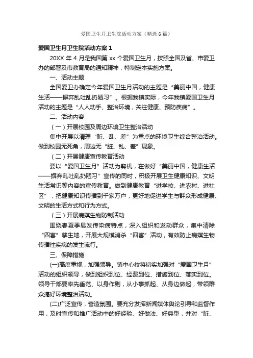 爱国卫生月卫生院活动方案（精选6篇）
