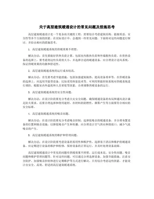 关于高层建筑暖通设计的常见问题及措施思考
