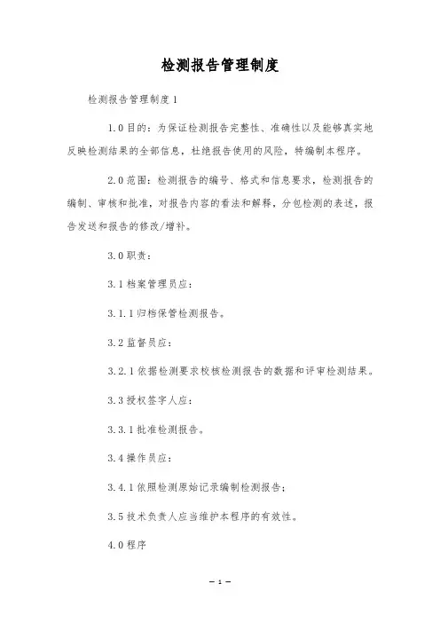 检测报告管理制度