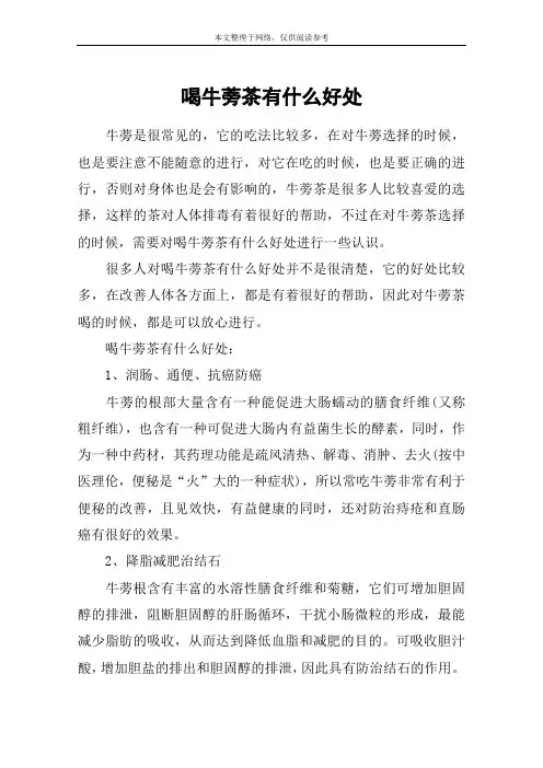 喝牛蒡茶有什么好处