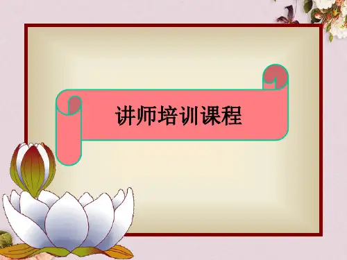 某公司讲师企业培训课程(ppt 72页)
