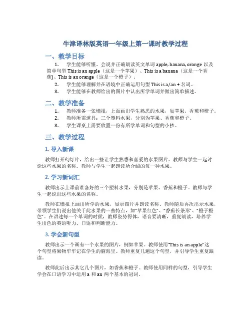 牛津译林版英语一年级上第一课时教学过程_一年级英语教案上册