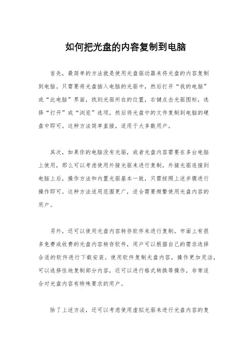 如何把光盘的内容复制到电脑