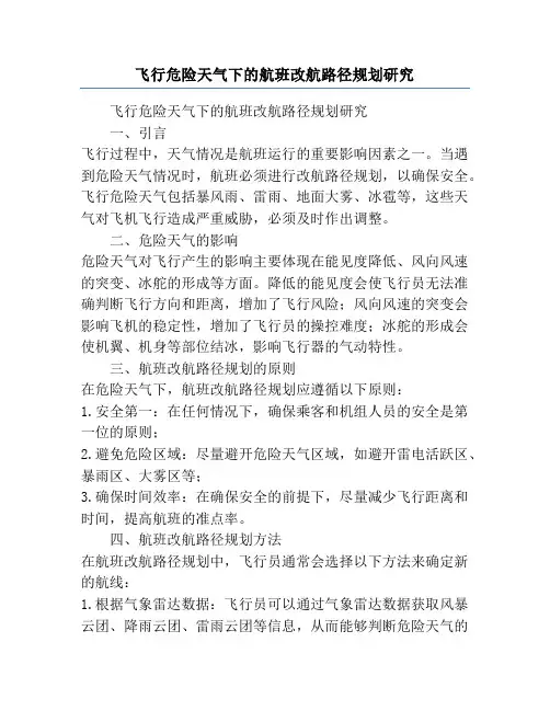 飞行危险天气下的航班改航路径规划研究