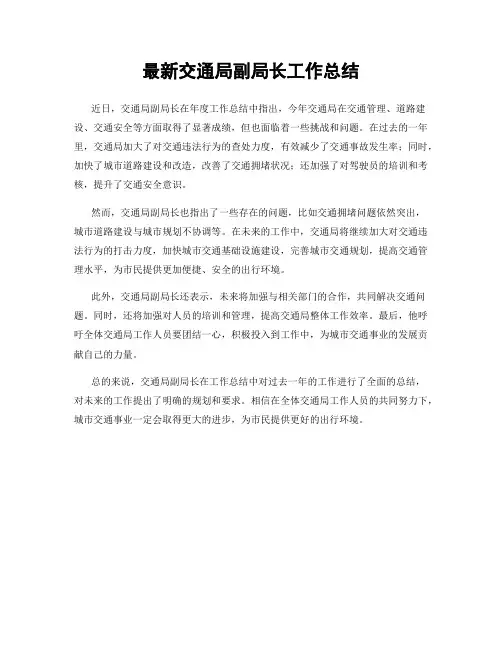 最新交通局副局长工作总结