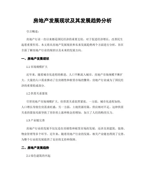 房地产发展现状及其发展趋势分析