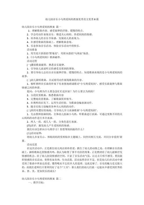 幼儿园音乐小乌鸦爱妈妈教案优秀范文优秀6篇