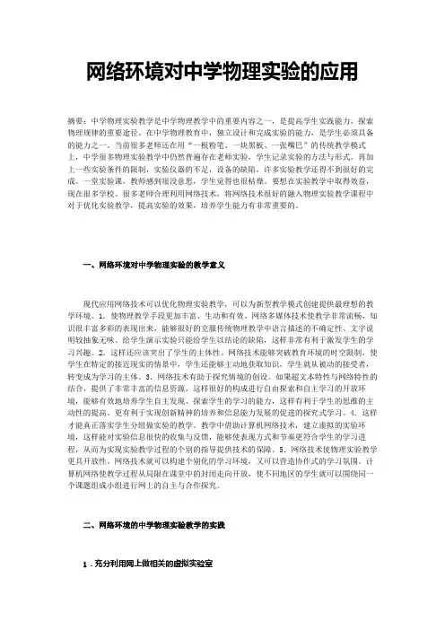 《网络环境下物理实验教学的应用》2010245527马燕 - 副本