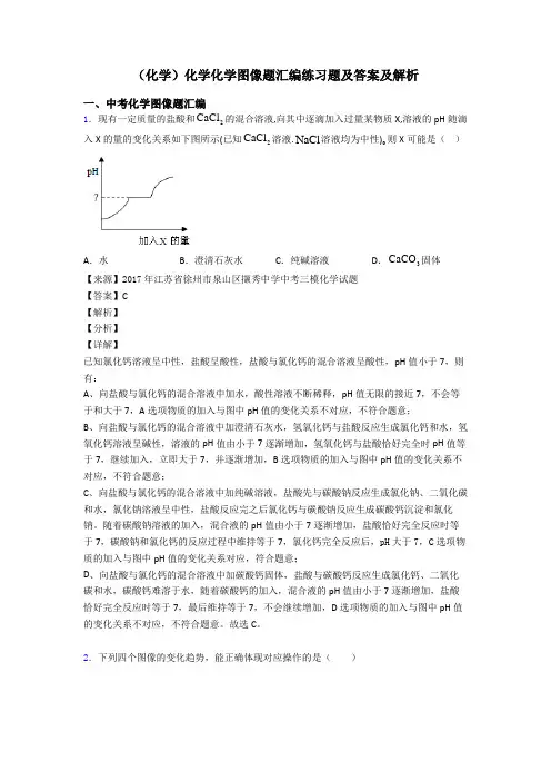 (化学)化学化学图像题汇编练习题及答案及解析