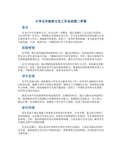 小学五年级班主任工作总结第二学期