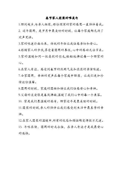 春节家人团聚的唯美句