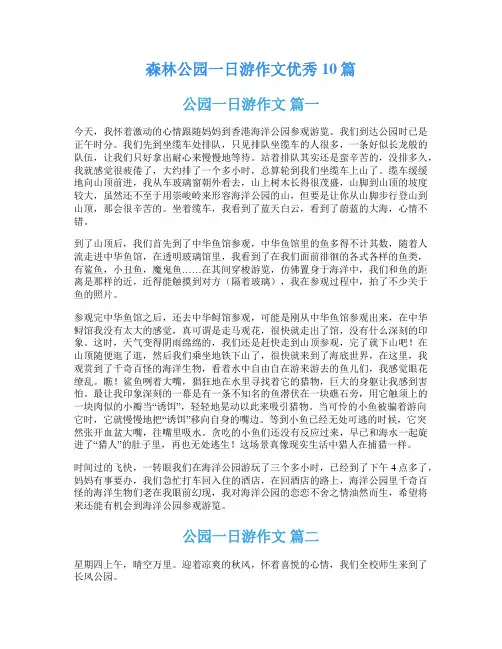 森林公园一日游作文优秀10篇