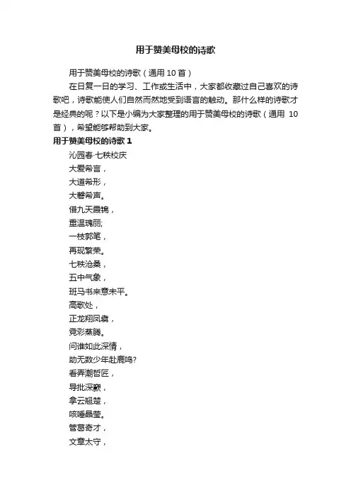 用于赞美母校的诗歌（通用10首）