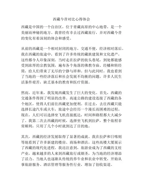 西藏今昔对比心得体会