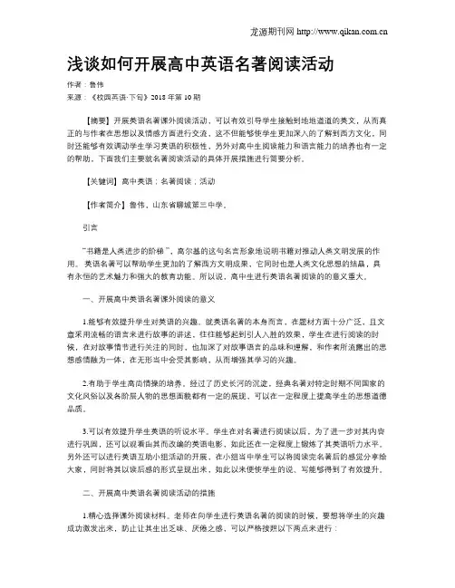 浅谈如何开展高中英语名著阅读活动