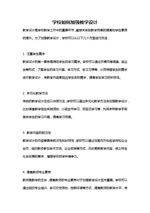 学校如何加强教学设计