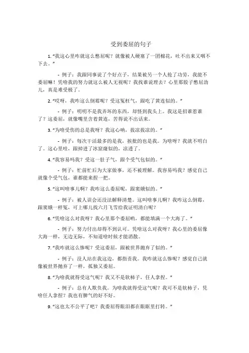 受到委屈的句子