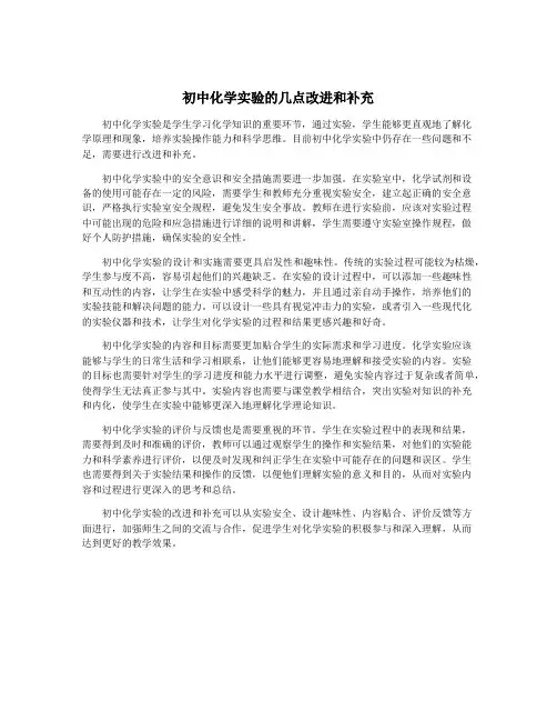 初中化学实验的几点改进和补充
