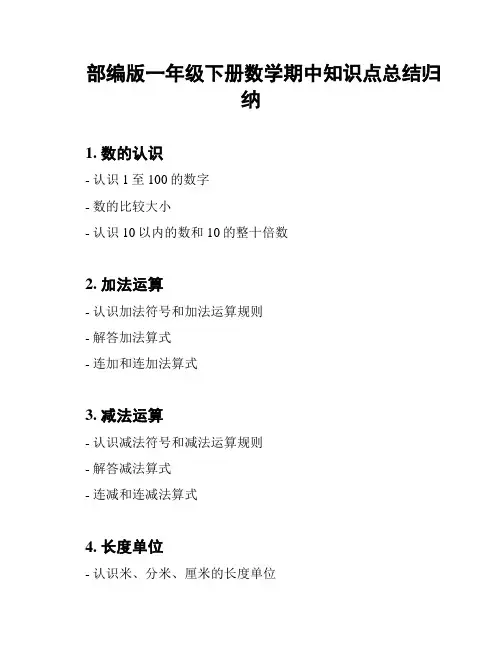 部编版一年级下册数学期中知识点总结归纳