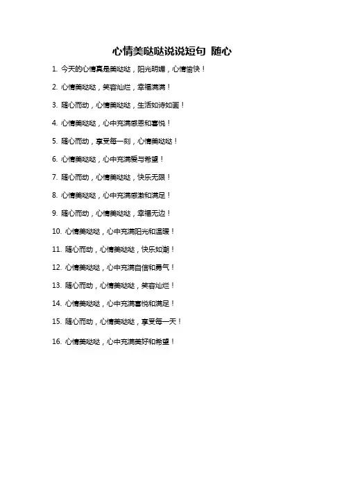 心情美哒哒说说短句 随心