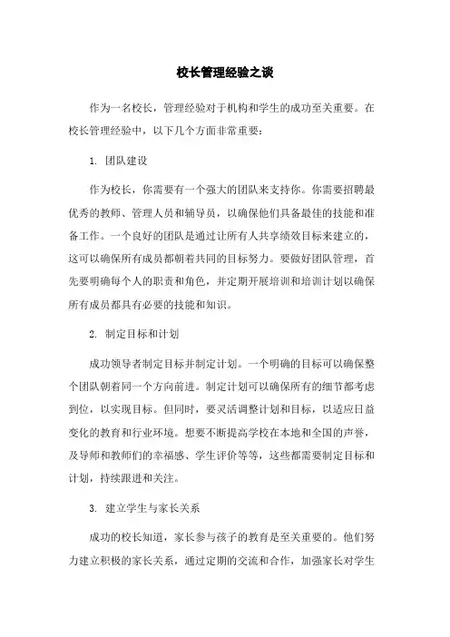 校长管理经验之谈