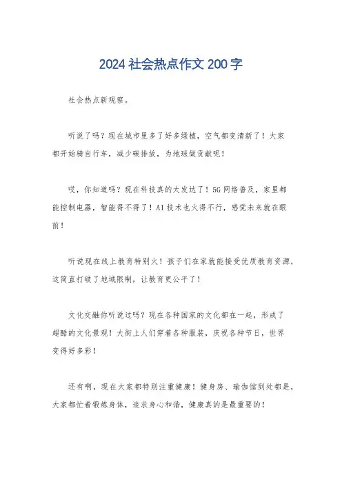 2024社会热点作文200字