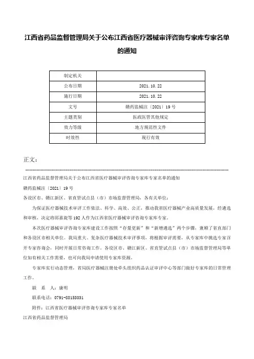 江西省药品监督管理局关于公布江西省医疗器械审评咨询专家库专家名单的通知-赣药监械注〔2021〕19号