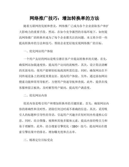 网络推广技巧：增加转换率的方法