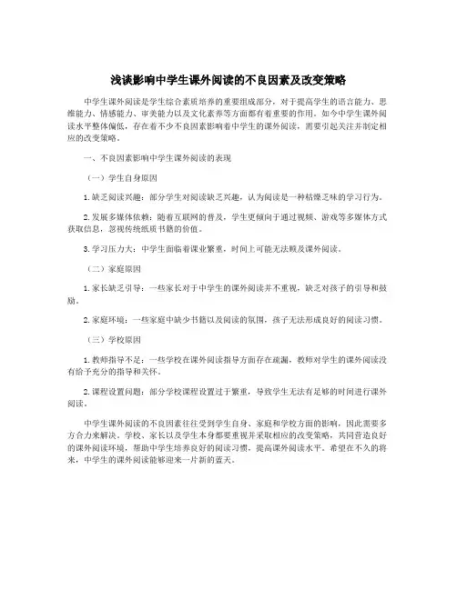 浅谈影响中学生课外阅读的不良因素及改变策略