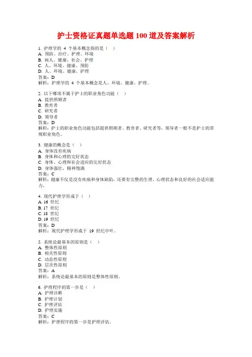 护士资格证真题单选题100道及答案解析