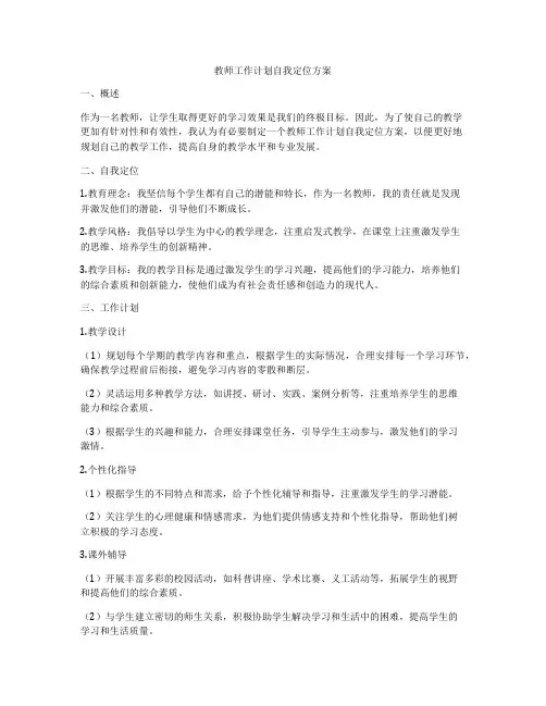 教师工作计划自我定位方案