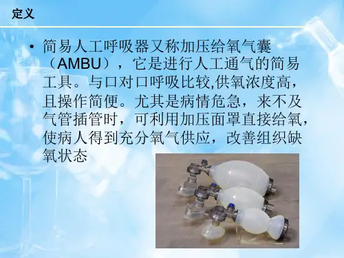 呼吸气囊的使用PPT课件