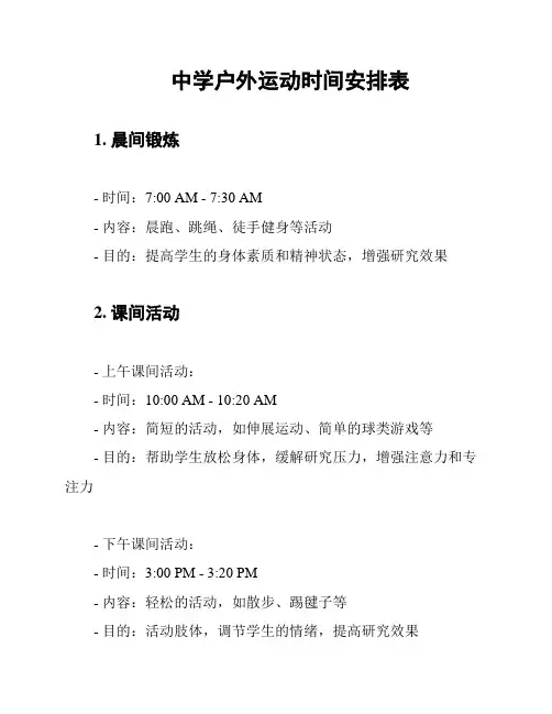中学户外运动时间安排表