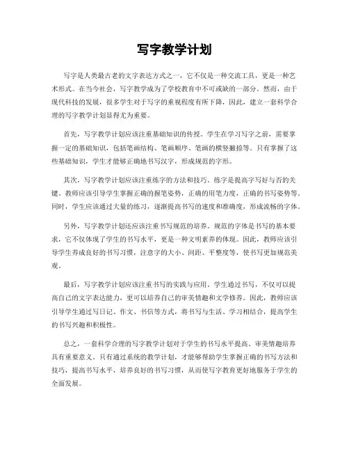 写字教学计划