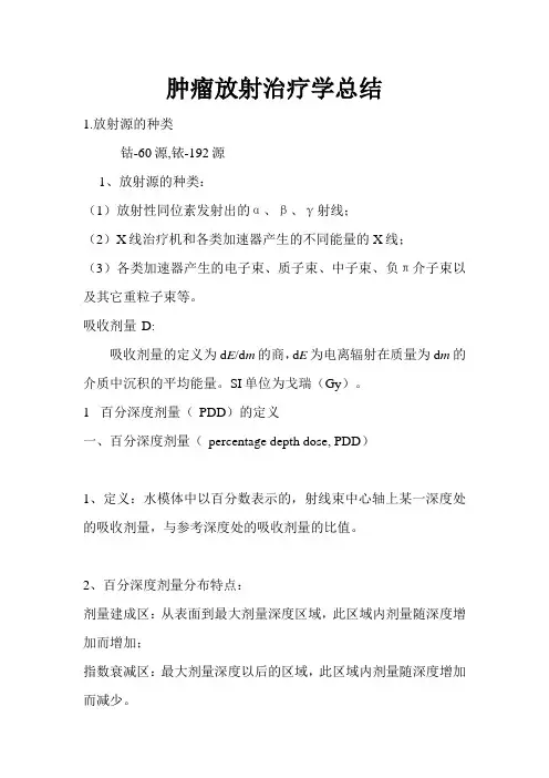 肿瘤放射治疗学总结