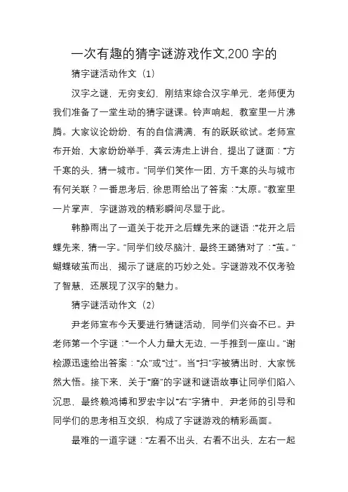 一次有趣的猜字谜游戏作文,200字的