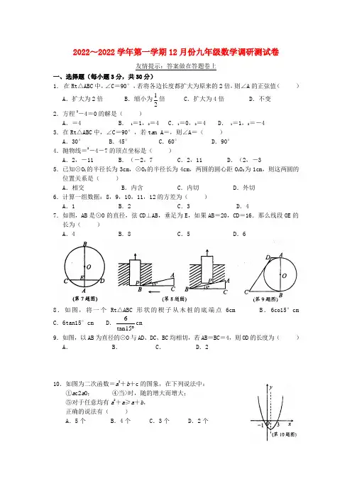 江苏省苏州市2022届九年级数学12月月考试题 苏科版