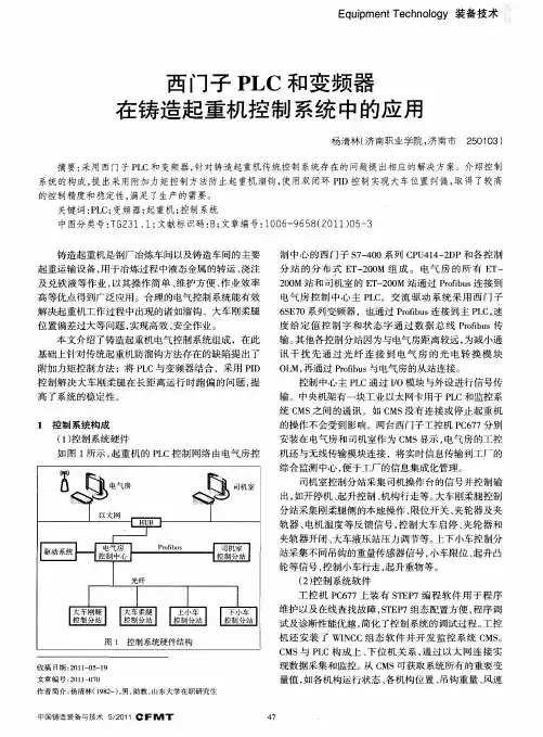 西门子PLC和变频器在铸造起重机控制系统中的应用