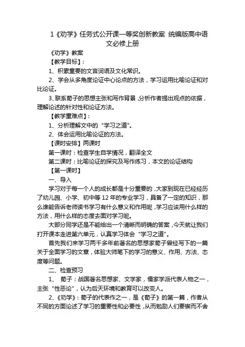 1《劝学》任务式公开课一等奖创新教案统编版高中语文必修上册