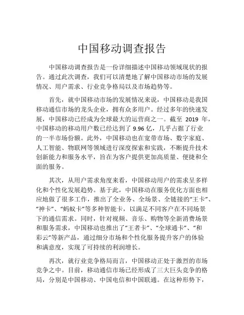 中国移动调查报告