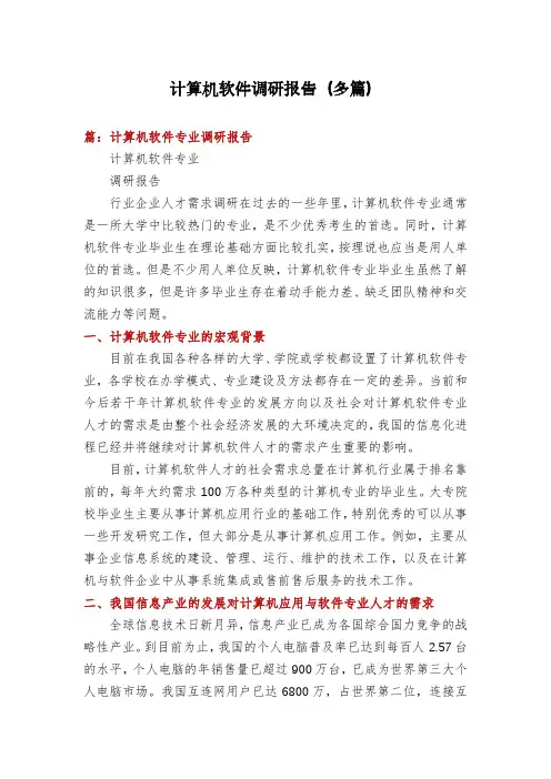 计算机软件调研报告(多篇)