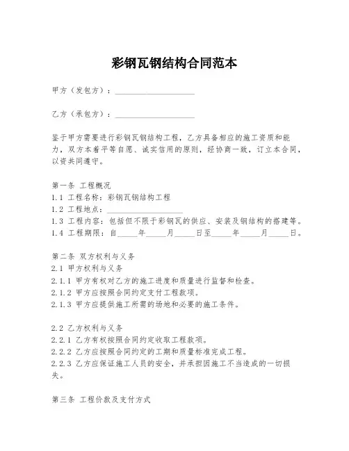 彩钢瓦钢结构合同范本