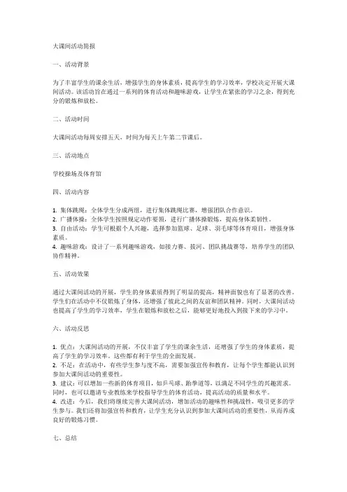 大课间活动简报