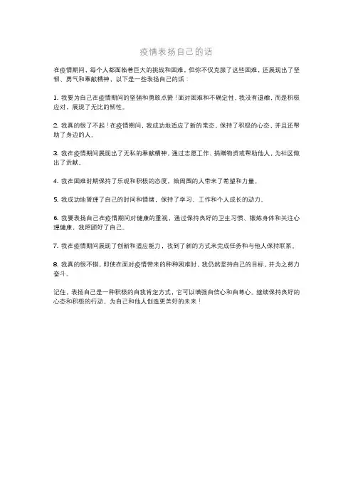 疫情表扬自己的话