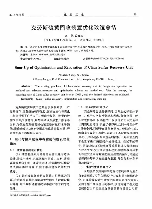 克劳斯硫黄回收装置优化改造总结