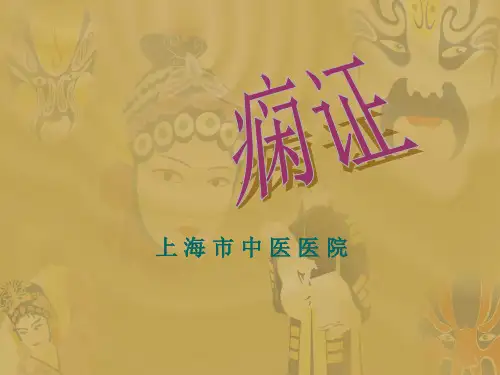 中医内科学课件-痫证