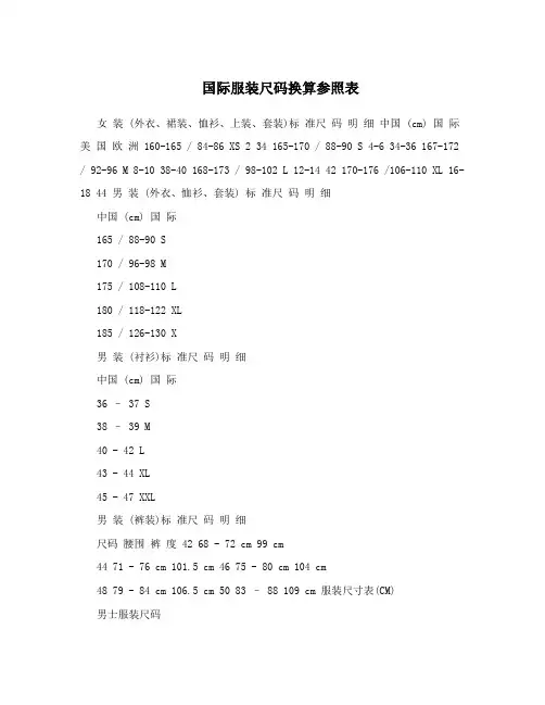 国际服装尺码换算参照表