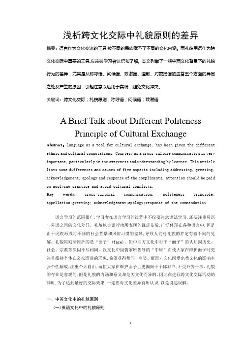 浅析跨文化交际中礼貌原则的差异