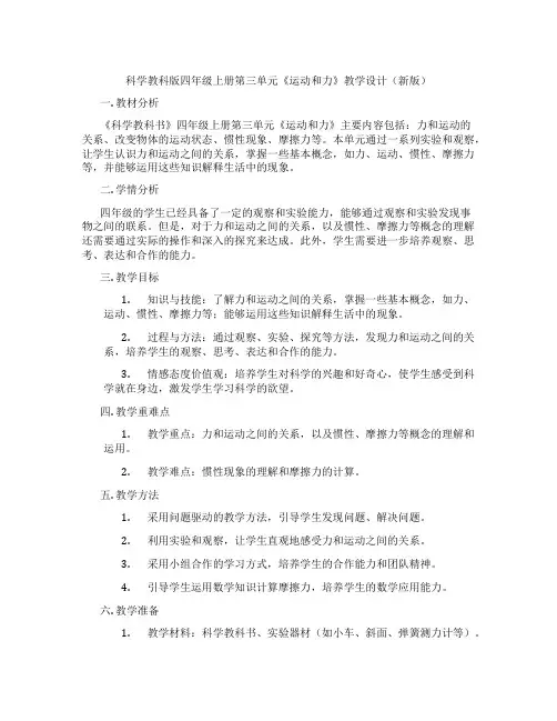 科学教科版四年级上册第三单元《运动和力》教学设计(新版)